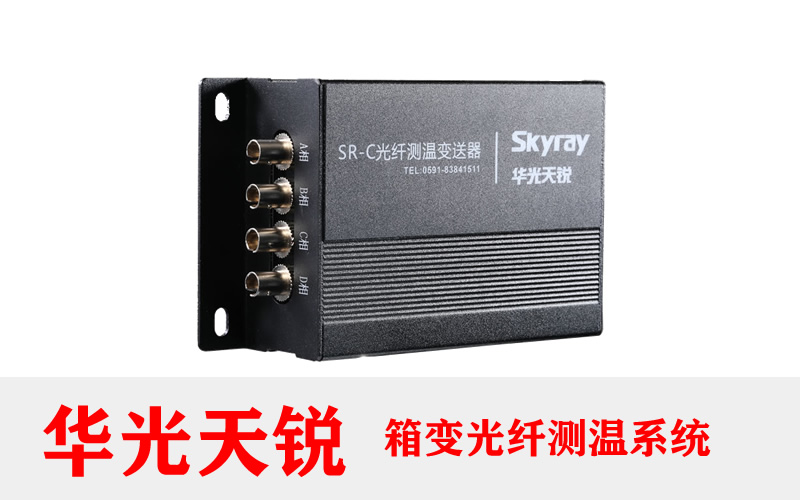 開關(guān)柜光纖溫度監(jiān)測(cè)系統(tǒng)解決方案 2026年